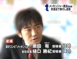 黒田 事件 メッセンジャー